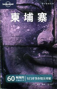 柬埔寨 (生活·读书·新知三联书店 2011)