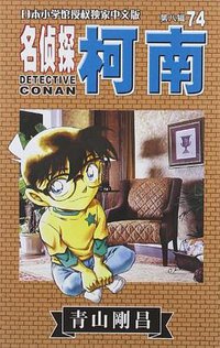 名侦探柯南 74 (长春出版社 2012)