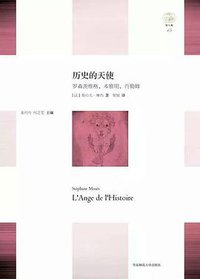 历史的天使 (华东师范大学出版社 2017)