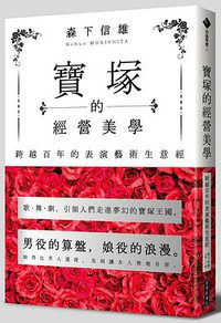 寶塚的經營美學：跨越百年的表演藝術生意經 (經濟新潮社 2016)