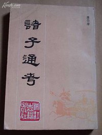 诸子通考 (浙江古籍出版社 1985)