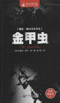 金甲虫 (新世界出版社 2013)