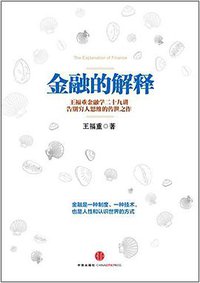 金融的解释 (中信出版社 2014)