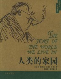 人类的家园 (北京出版社 1999)