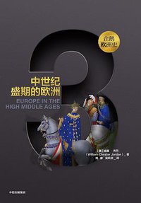 企鹅欧洲史·中世纪盛期的欧洲 (中信出版集团·新思文化 2019)
