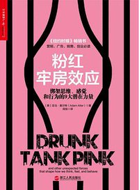 粉红牢房效应 (浙江人民出版社 2014)