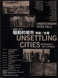 騷動的城市: 移動/定著 (群學出版有限公司 2009)