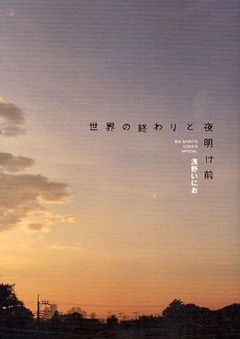 世界の終わりと夜明け前