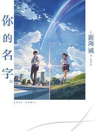 你的名字。 (百花洲文艺出版社 2017)