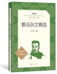 鲁迅杂文精选 (人民文学出版社 2018)