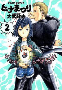 ヒナまつり 2 (エンターブレイン 2011)