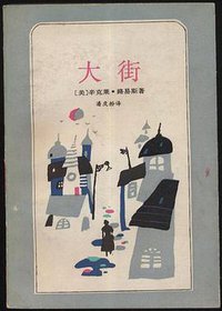 大街 (上海译文出版社 1993)