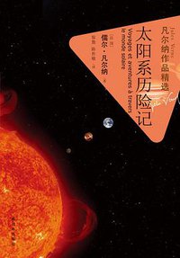 太阳系历险记 (译林出版社 2013)