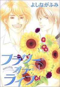 フラワー・オブ・ライフ  1 (新書館 2004)