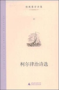 柯尔律治诗选 (广西师范大学出版社 2009)