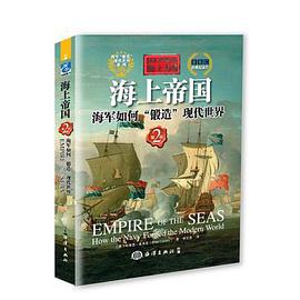 海上力量---海上帝国：海军如何“锻造”现代世界