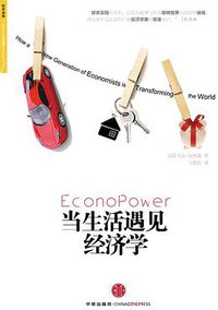 当生活遇见经济学 (中信出版社 2010)