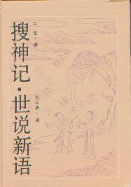 搜神记.世说新语 (岳麓书社 1989)