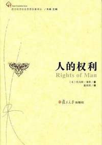 人的权利 (复旦大学出版社 2013)