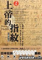 上帝的指纹 (尖端出版股份有限公司 2003)
