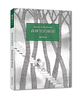 森林里的秘密