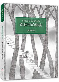 森林里的秘密 (海豚出版社 2014)