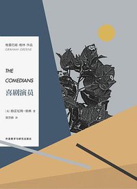 喜剧演员 (外语教学与研究出版社 2017)
