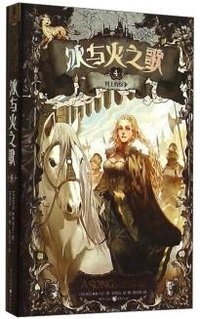 冰与火之歌04 (重庆出版社)