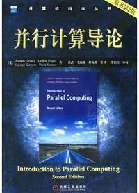 并行计算导论 (机械工业出版社 2005)