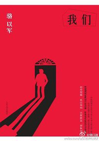 我们 (人民文学出版社 2012)
