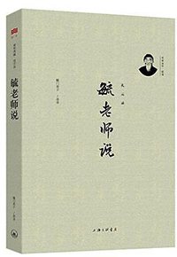 毓老师说 (上海三联书店 2015)