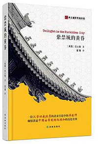 紫禁城的黄昏 (译林出版社 2014)
