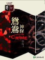 鴛鴦神探 (遠流出版 92)