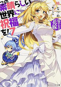 この素晴らしい世界に祝福を! (KADOKAWA/角川書店 2015)