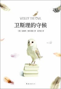 卫斯理的守候 (南海出版公司 2010)