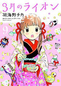 3月のライオン 9 おでかけニャーしょうぎ付限定版 (白泉社 2013)