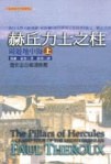 赫丘力士之柱：周遊地中海（上冊）