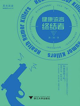 健康流言终结者(修订本)