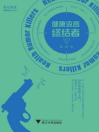健康流言终结者（修订本） (浙江大学出版社 2015)