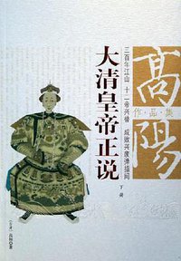 大清皇帝正说（上下） (团结出版社 2005)