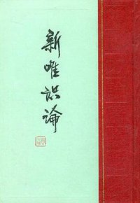 新唯识论 (中华书局 1999)