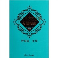现代西方经济学习题指南