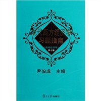 现代西方经济学习题指南 (2011)