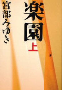 楽園 上 (文藝春秋 2007)