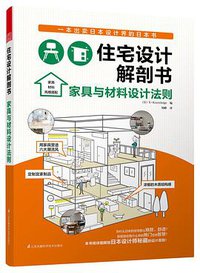住宅设计解剖书 (江苏凤凰科学技术出版社 2015)