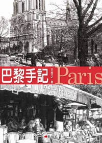 巴黎手記