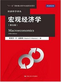 宏观经济学（第五版） (中国人民大学出版社 2015)