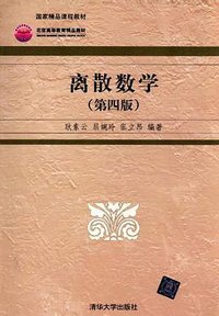 离散数学 (清华大学 2008)