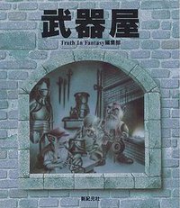 武器屋 (新紀元社 1992)