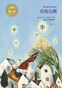 爱情法则 (译林出版社 2015)